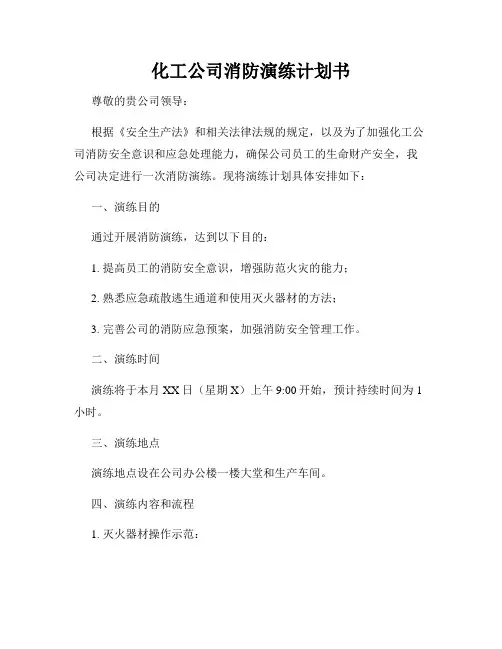 化工公司消防演练计划书
