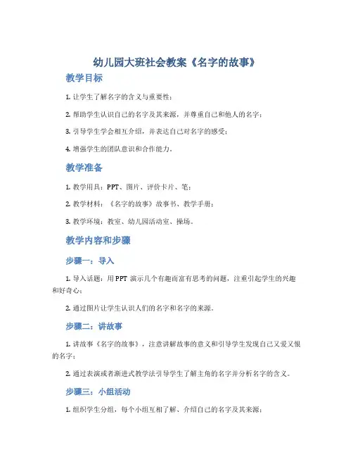 幼儿园大班社会教案《名字的故事》