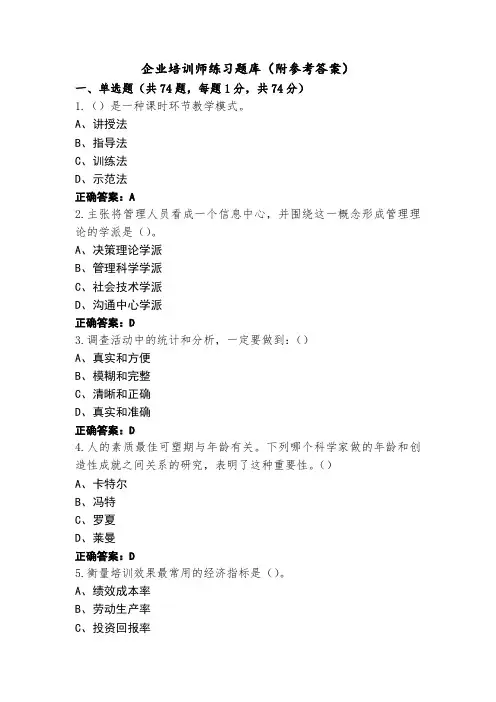 企业培训师练习题库(附参考答案)