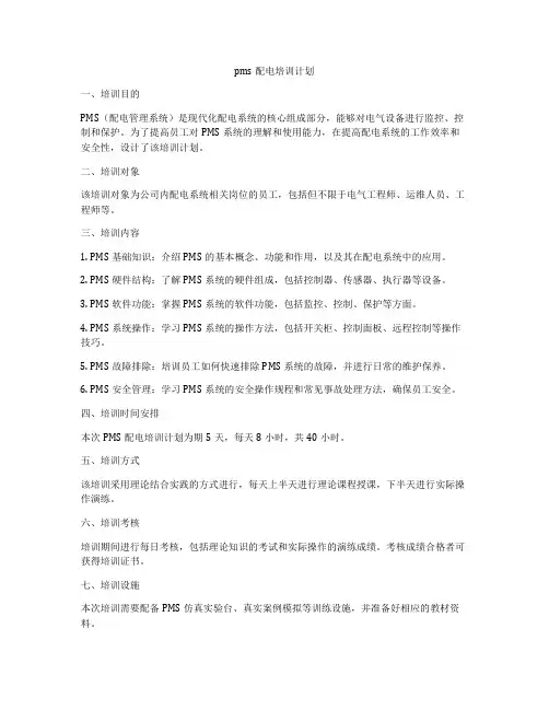 pms配电培训计划