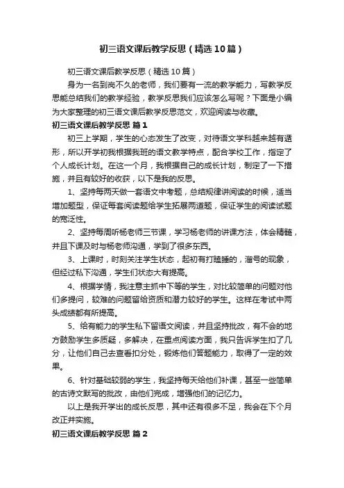 初三语文课后教学反思（精选10篇）