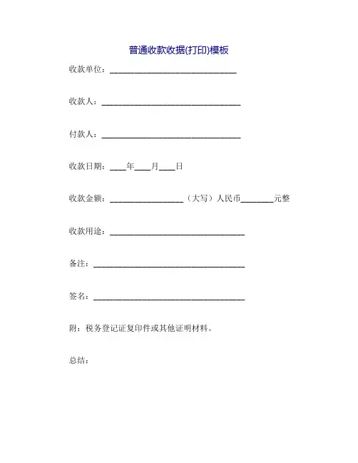 普通收款收据(打印)模板