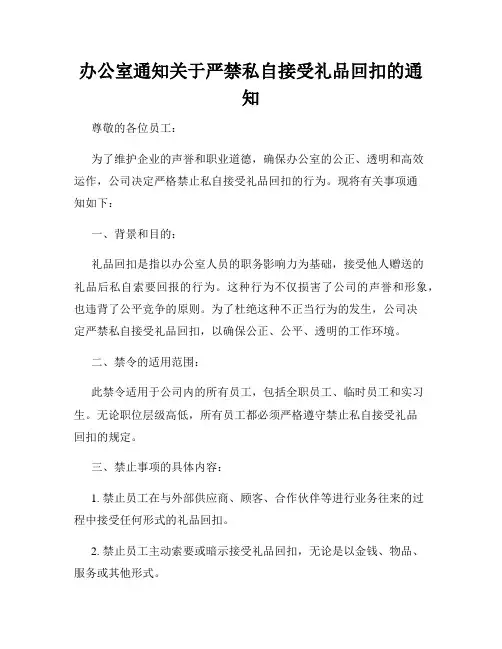 办公室通知关于严禁私自接受礼品回扣的通知