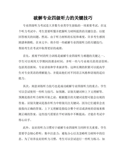破解专业四级听力的关键技巧