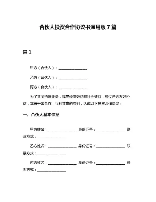 合伙人投资合作协议书通用版7篇
