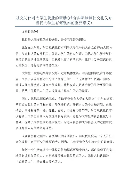 社交礼仪对大学生就业的帮助(结合实际谈谈社交礼仪对当代大学生有何现实的重要意义)