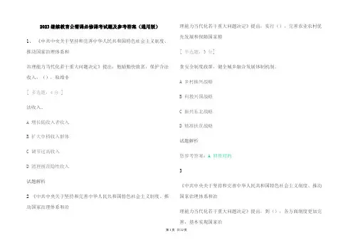 2023继续教育公需课必修课考试题及参考答案(通用版)