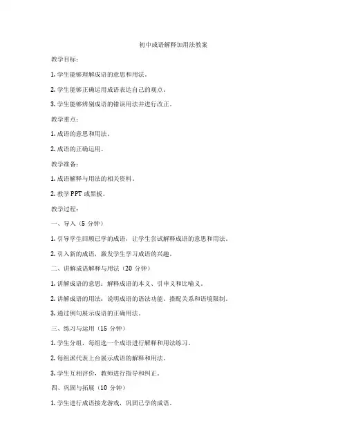 初中成语解释加用法教案