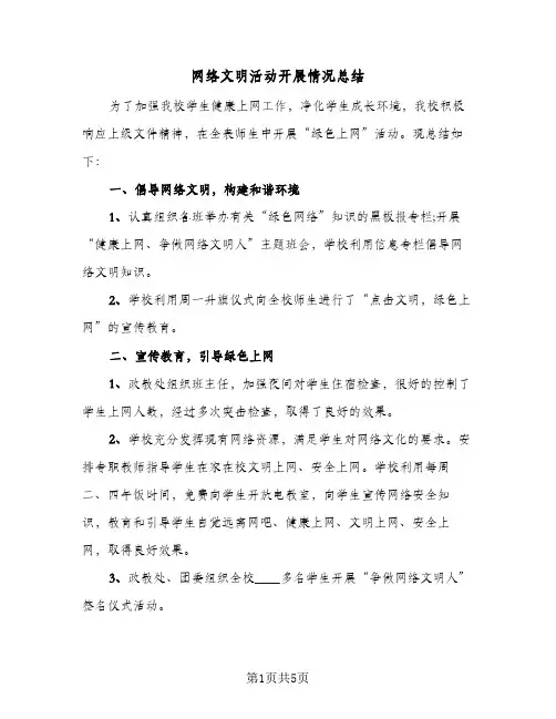 网络文明活动开展情况总结（3篇）