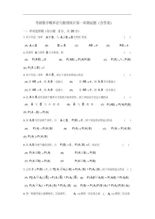 考研数学概率论和数理统计第一章测试题(卷)(含答案解析)
