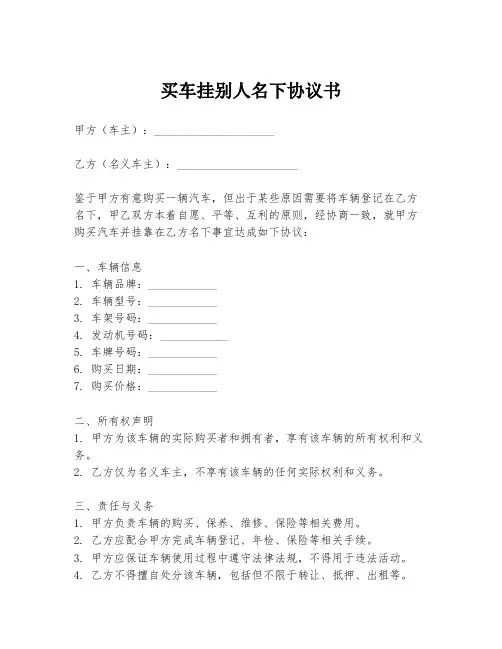 买车挂别人名下协议书