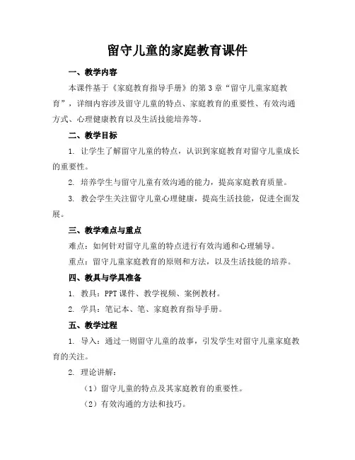 留守儿童的家庭教育课件