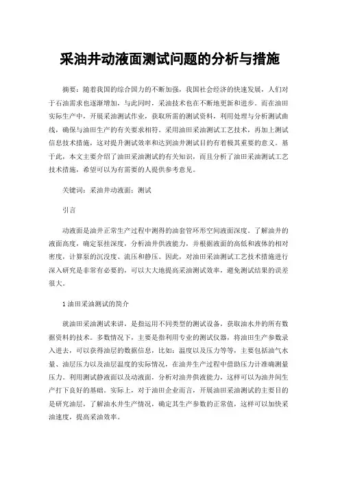 采油井动液面测试问题的分析与措施