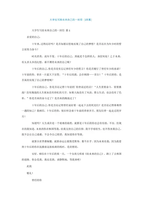 大学生写给未来自己的一封信(通用15篇)
