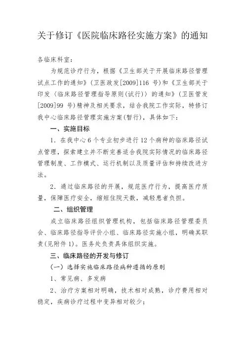 关于修订临床路径实施方案的通知