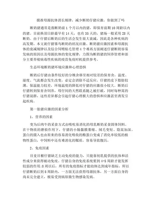 摸准母源抗体消长规律,减少断奶仔猪应激,你做到了吗