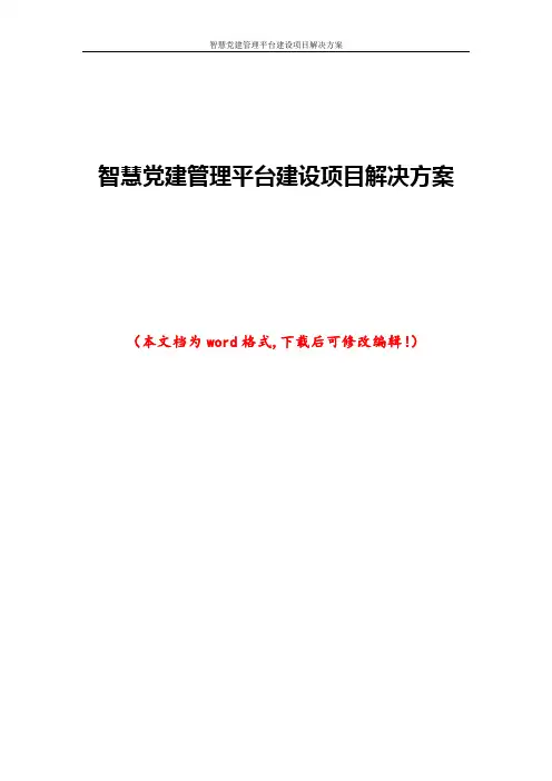 智慧党建管理平台建设项目解决方案