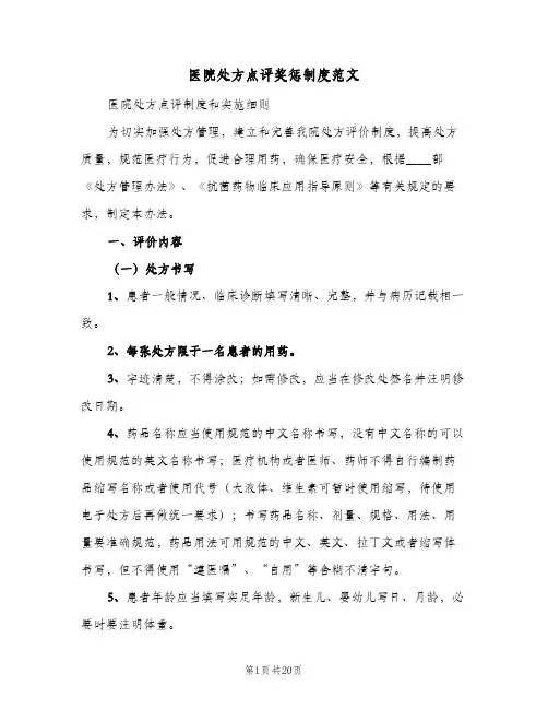 医院处方点评奖惩制度范文（六篇）