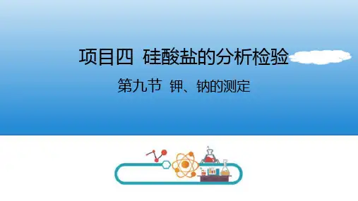 硅酸盐的分析检验 钾、钠的测定