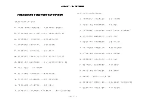 六年级下册语文素材含有数字和动物的飞花令古诗句部编版