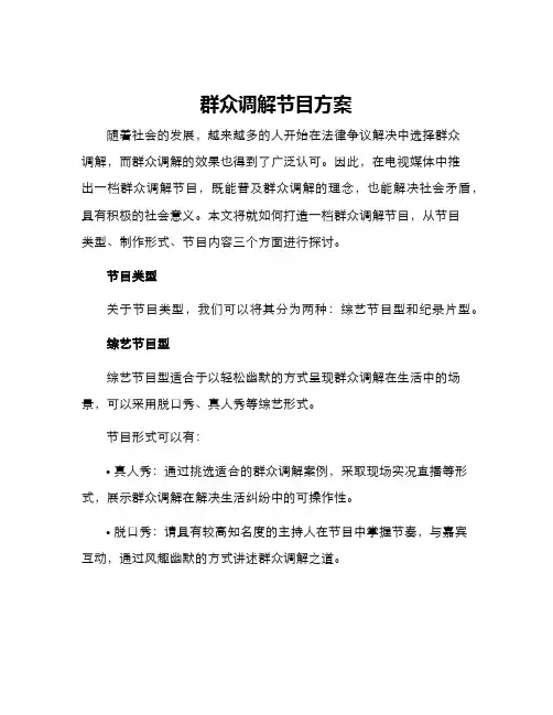 群众调解节目方案