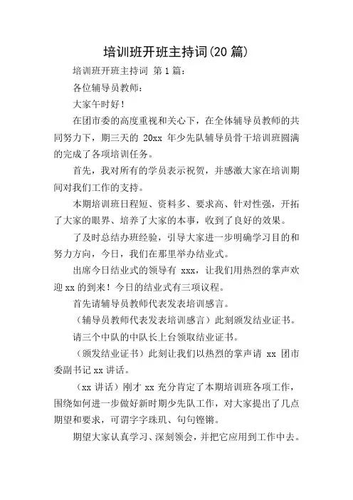 培训班开班主持词(20篇)