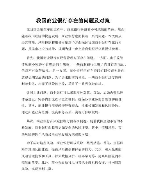 我国商业银行存在的问题及对策