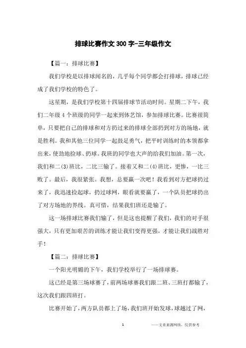 排球比赛作文300字-三年级作文