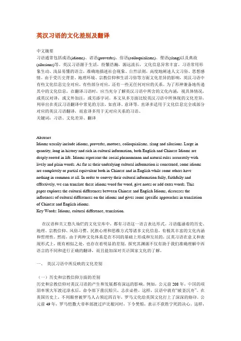 英语论文-英汉习语的文化差别及翻译