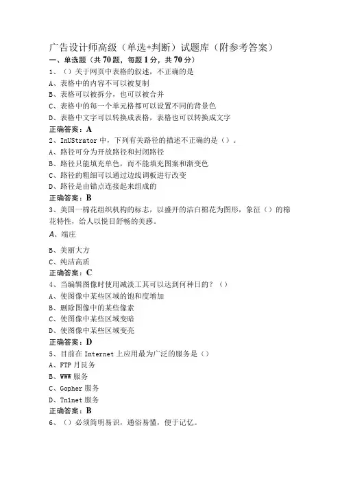 广告设计师高级(单选+判断)试题库(附参考答案)