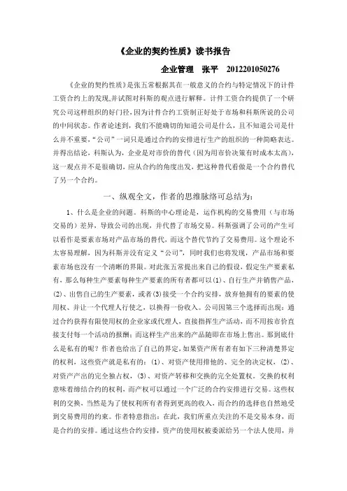 企业的契约性质—读书报告