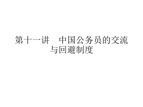 11 中国公务员交流与回避制度