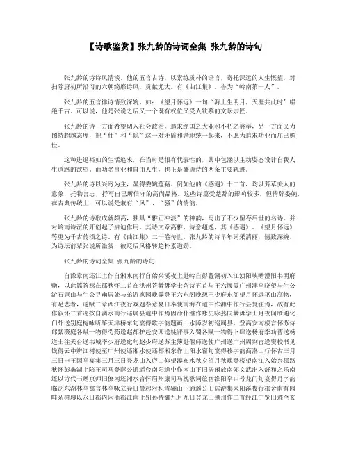 【诗歌鉴赏】张九龄的诗词全集 张九龄的诗句