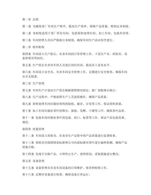 茶厂车间管理制度