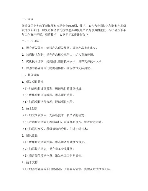 技术中心下半年工作计划