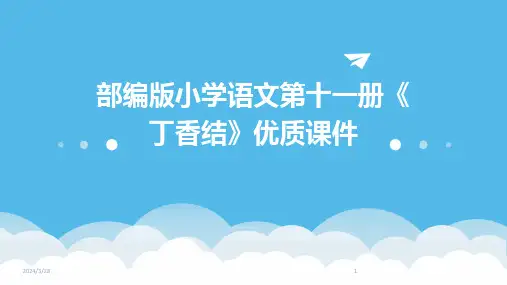 部编版小学语文第十一册《丁香结》优质课件-2024鲜版