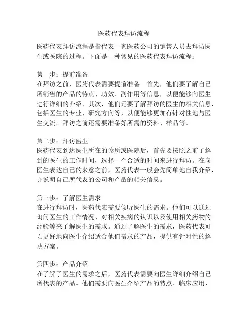 医药代表拜访流程