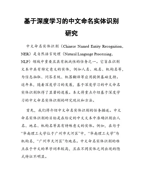 基于深度学习的中文命名实体识别研究