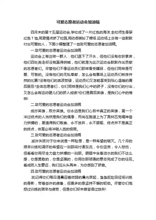 可爱志愿者运动会加油稿