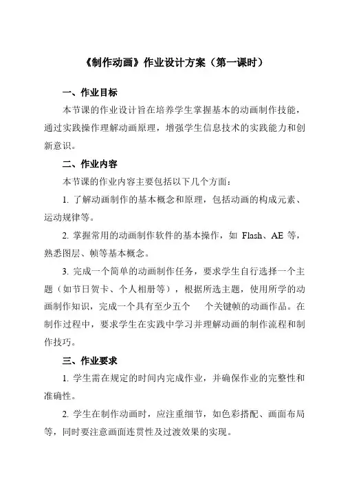 《三、制作动画》作业设计方案-高中信息技术人教版选修2