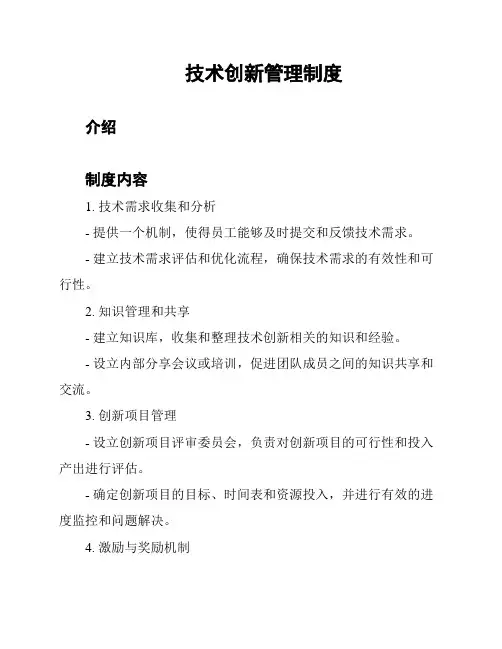 技术创新管理制度