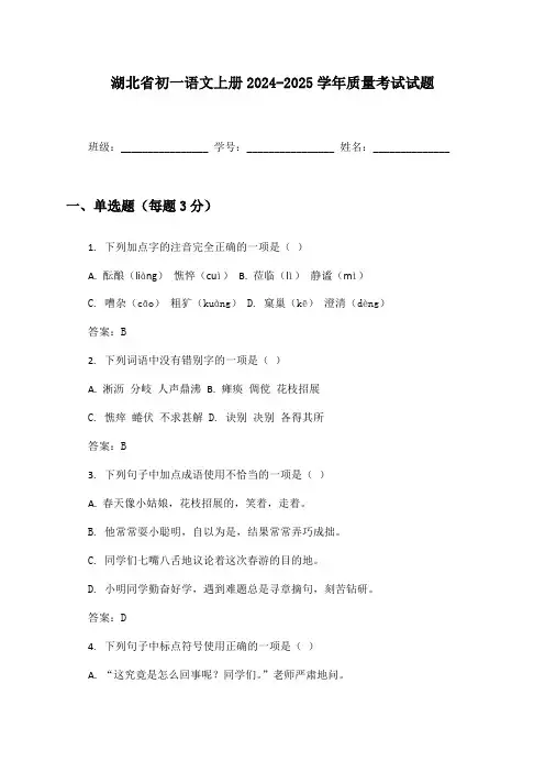 湖北省初一语文上册2024-2025学年质量考试试题及答案