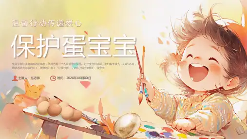 (插画)保护蛋宝宝活动-优秀课件PPT