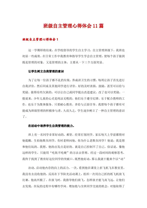 班级自主管理心得体会11篇