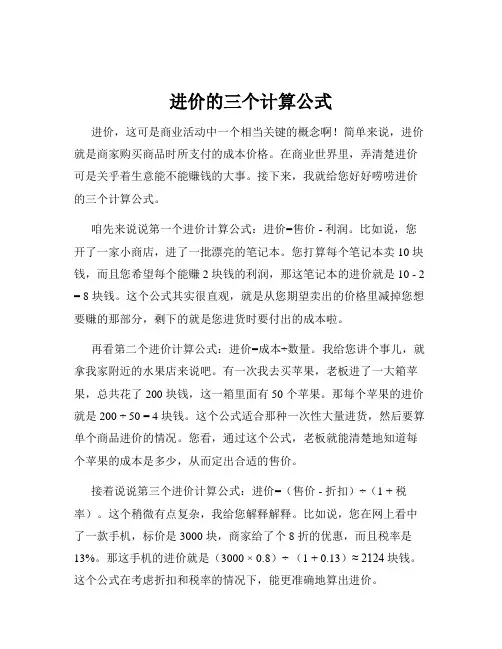 进价的三个计算公式