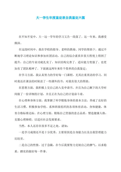 大一学生年度鉴定表自我鉴定六篇