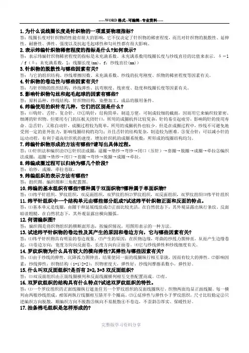 针织概论--纬编习题及答案