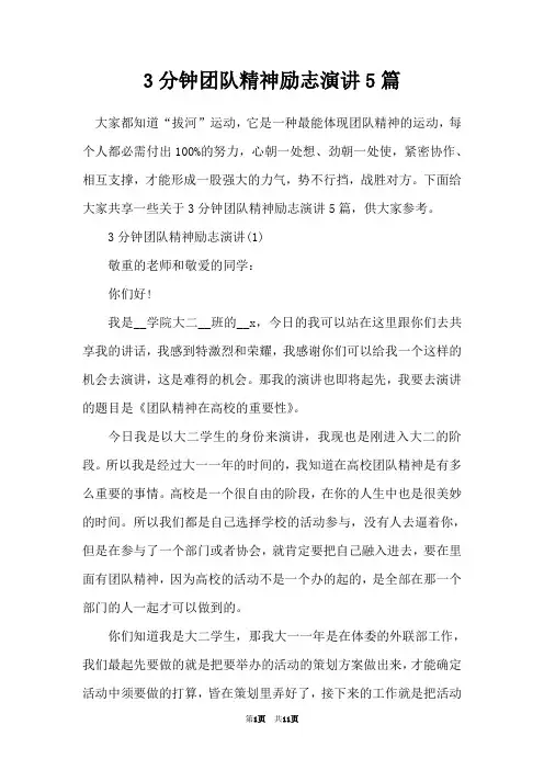 3分钟团队精神励志演讲5篇