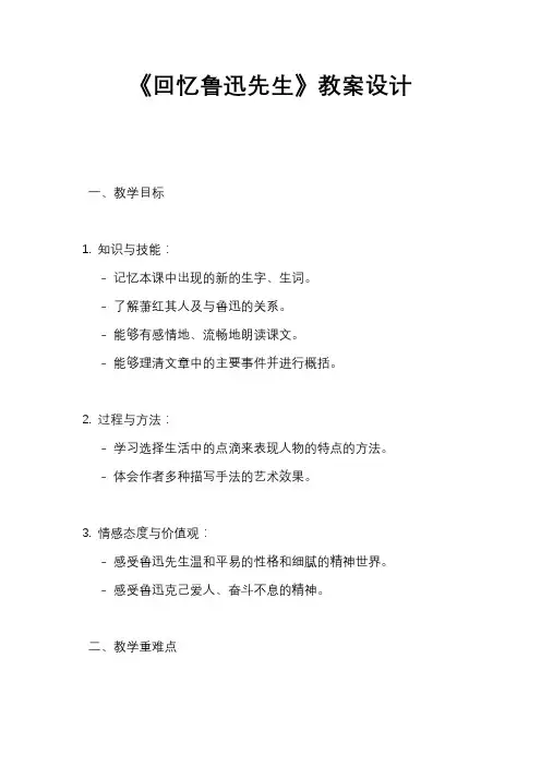 2022新课标《回忆鲁迅先生》教案设计