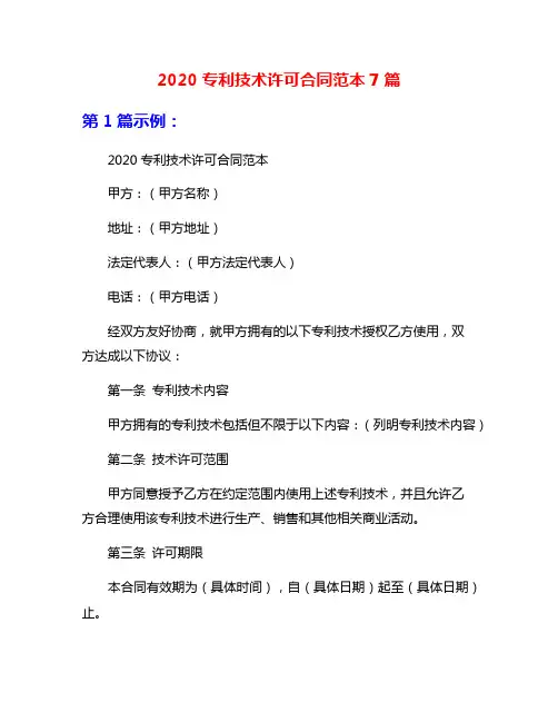 2020专利技术许可合同范本7篇